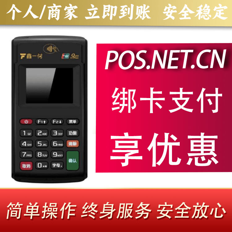 信阳鑫一付电签POS机