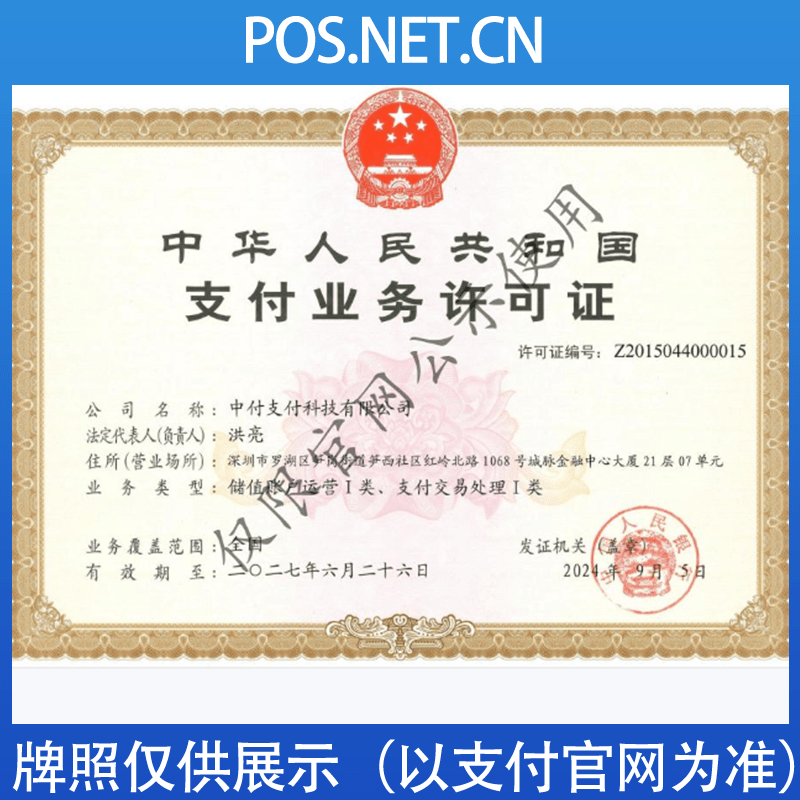 信阳中付支付牌照