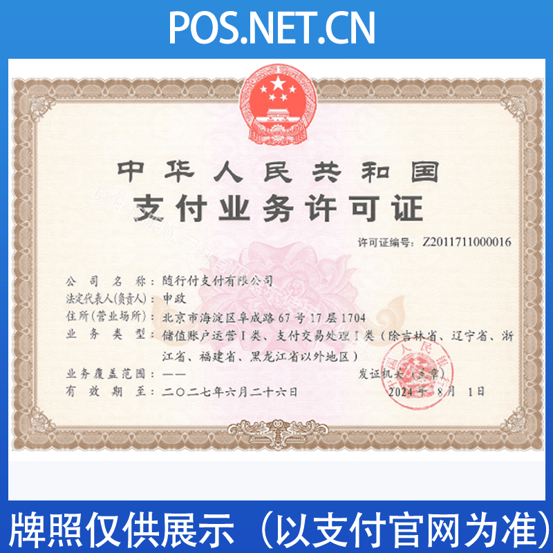 信阳随行付支付牌照