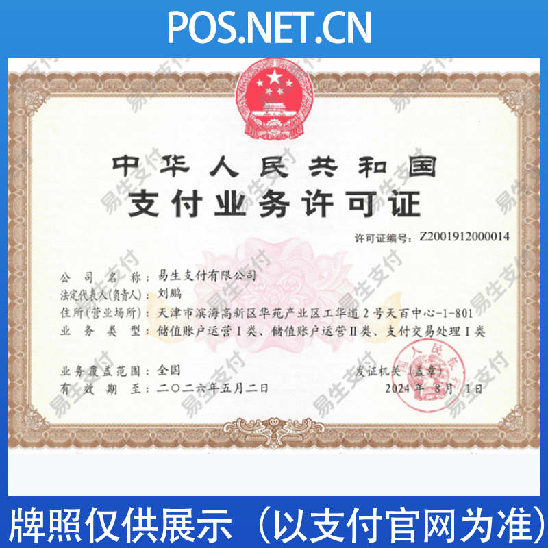信阳易生支付牌照