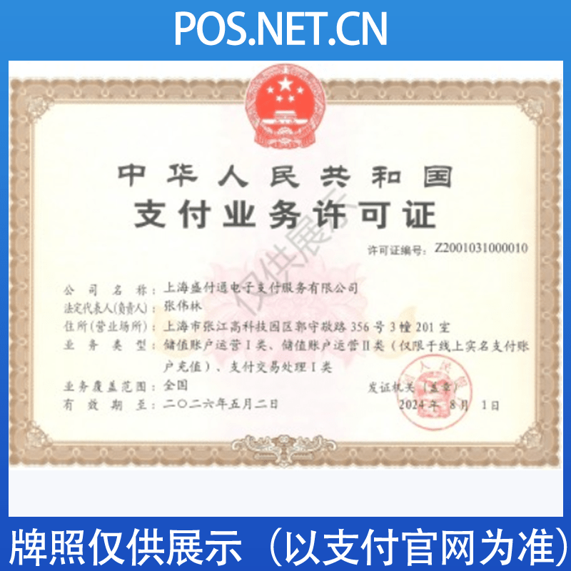 信阳盛付通支付牌照