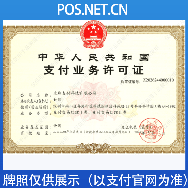 信阳乐刷支付牌照